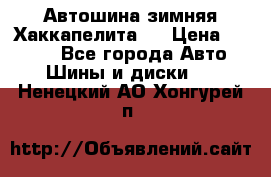 Автошина зимняя Хаккапелита 7 › Цена ­ 4 800 - Все города Авто » Шины и диски   . Ненецкий АО,Хонгурей п.